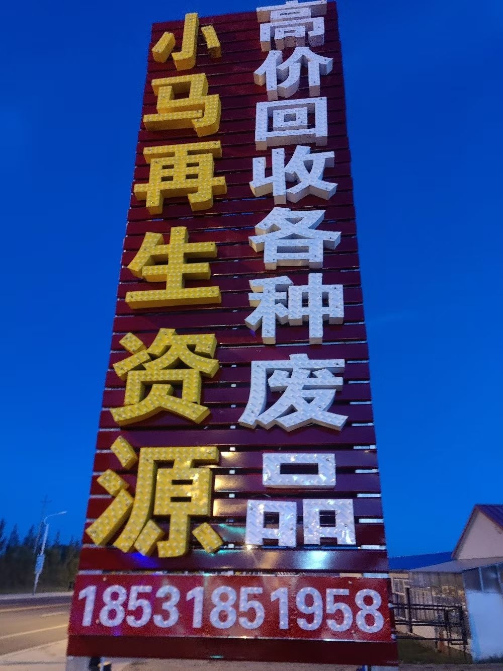 小马再生资源有限公司