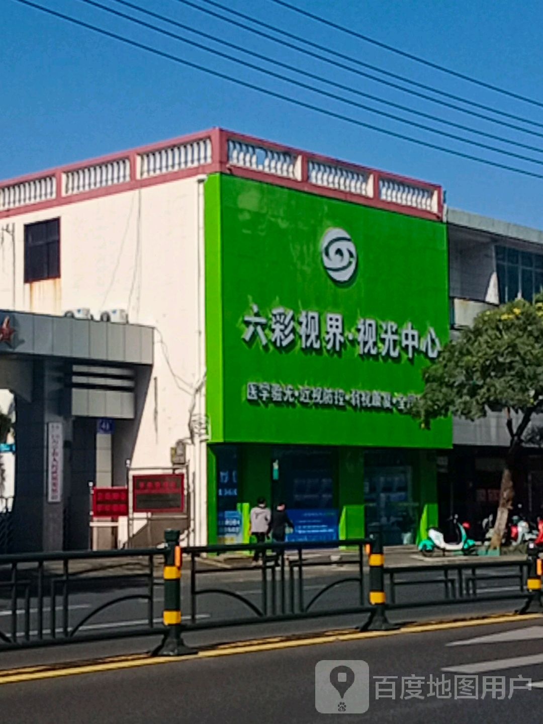 万宁六彩视界视光中心(红专中路店)