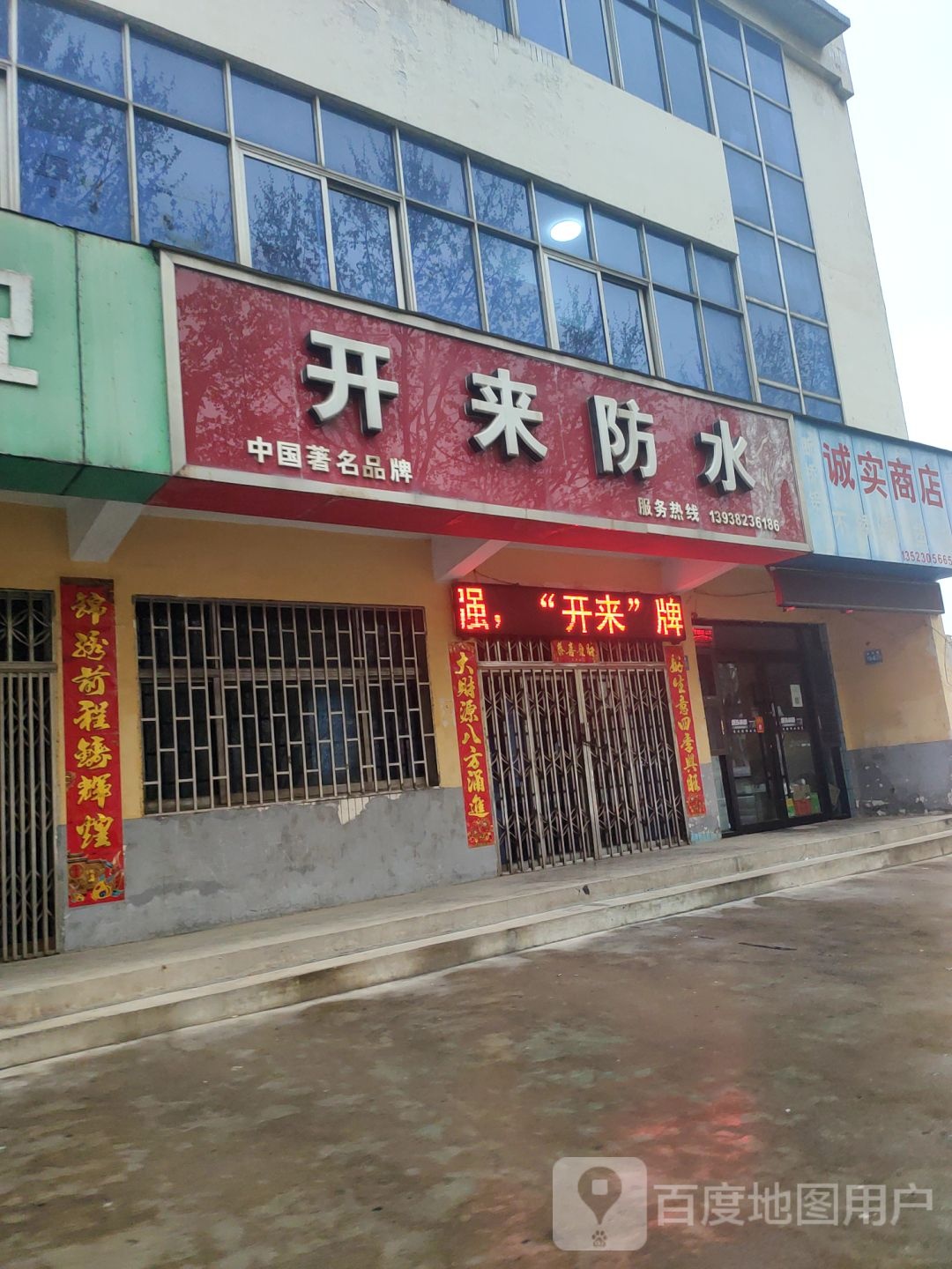 巩义市开来防水(建设路店)