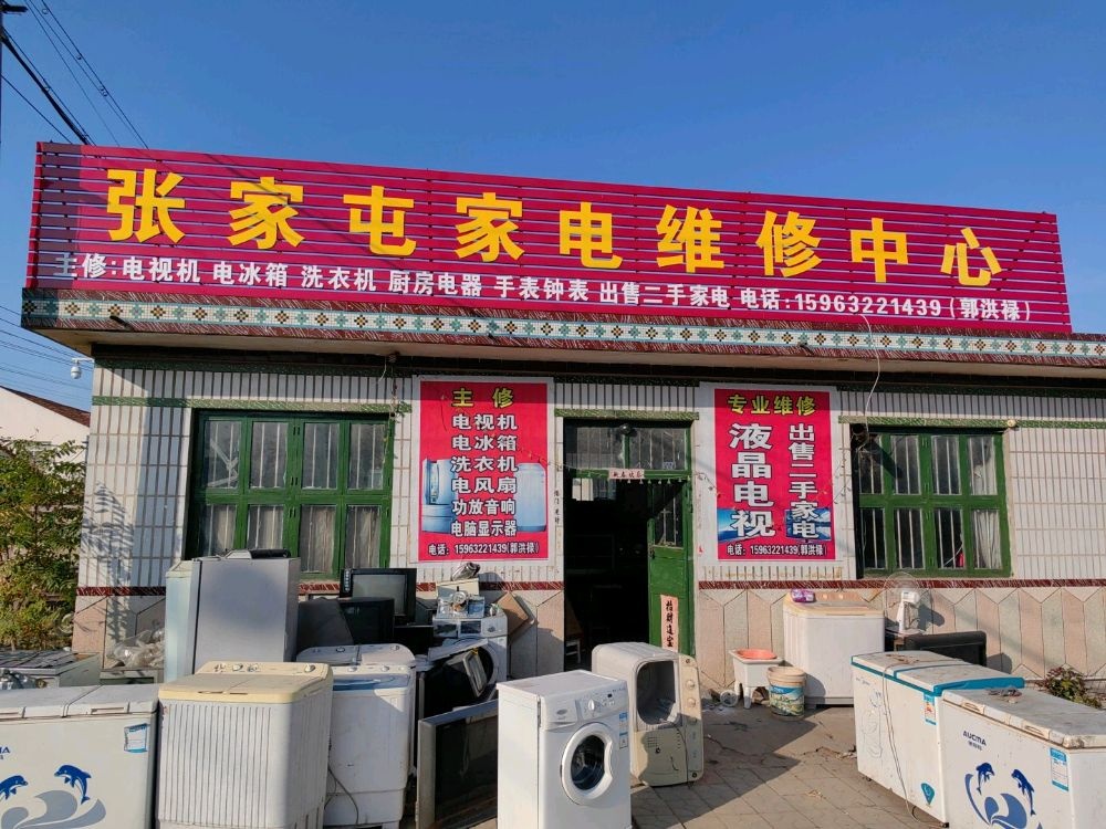 张家屯家电维修中心