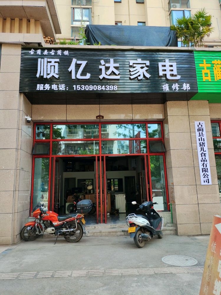 顺亿达家电维修部(顺通·碧水华庭店)