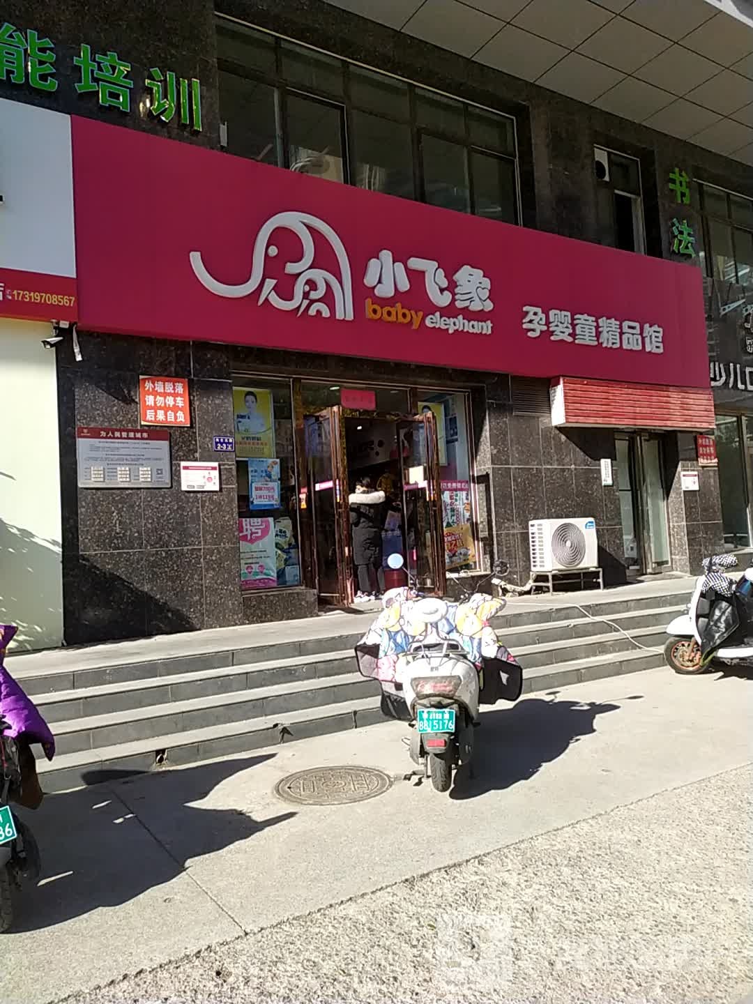 小飞象孕婴童精品馆(商城东路店)