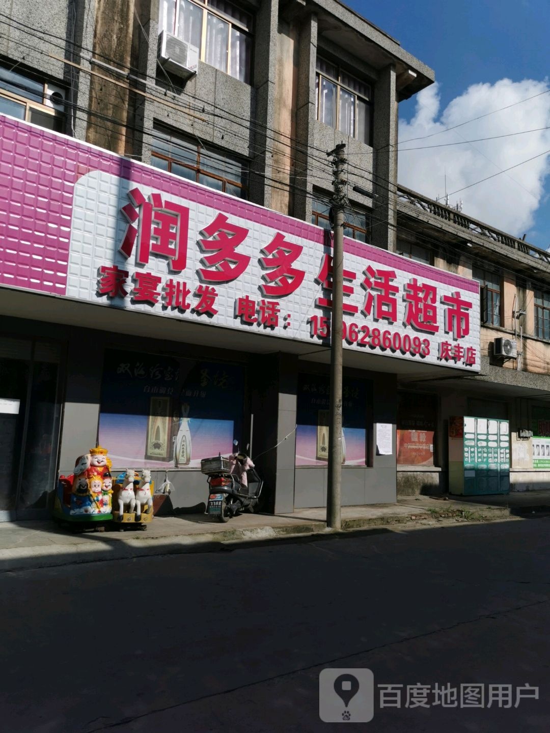 润多多生活超市(庆丰店)