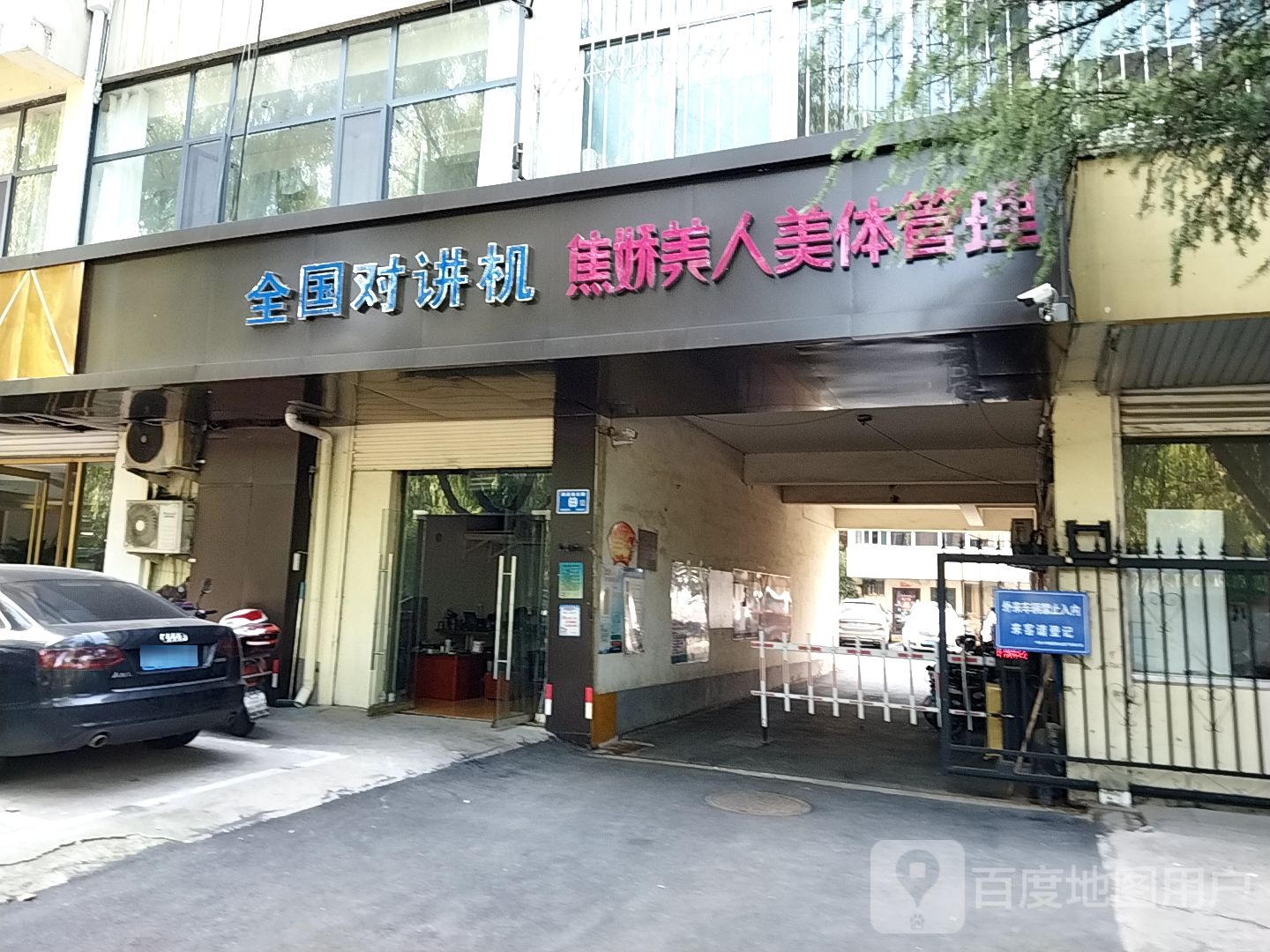 焦娇美人美体管理(泉城路店)