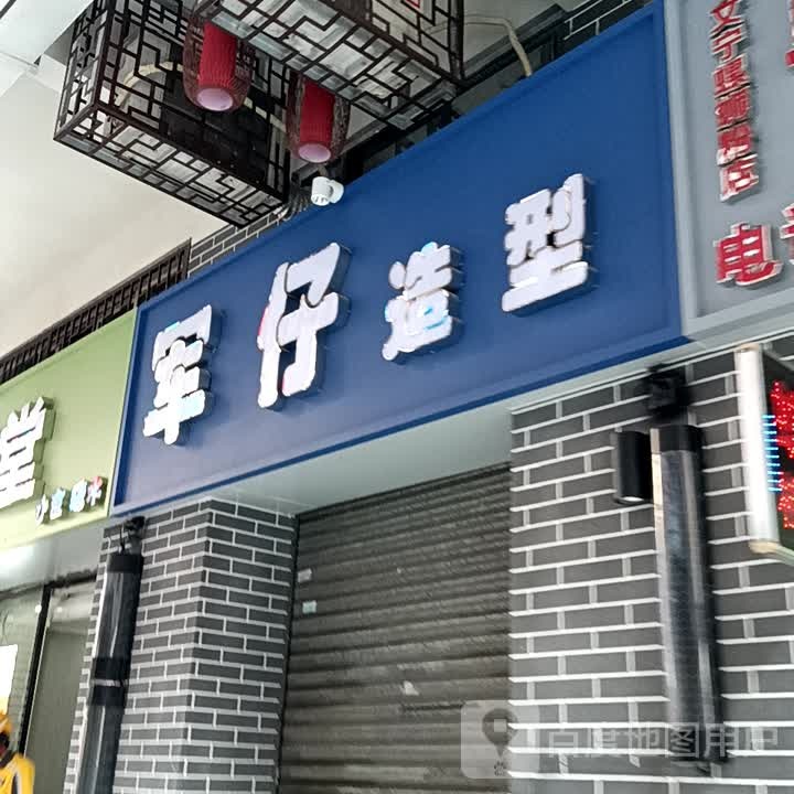 仔趴止军造型(宝银旺商业中心清远店)