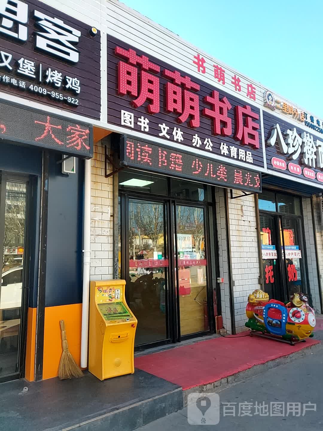北羽庙村萌萌书店