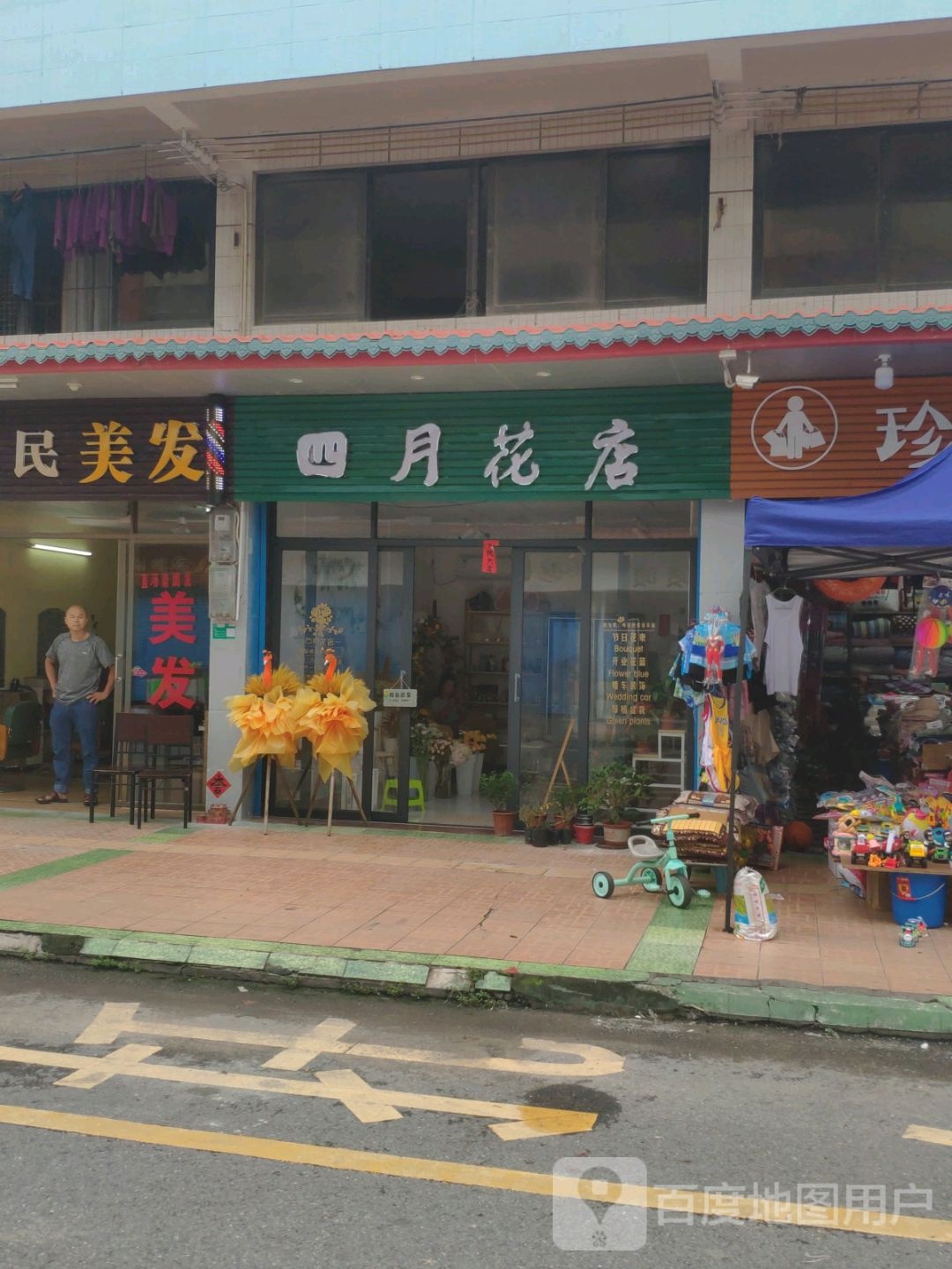 四月花店