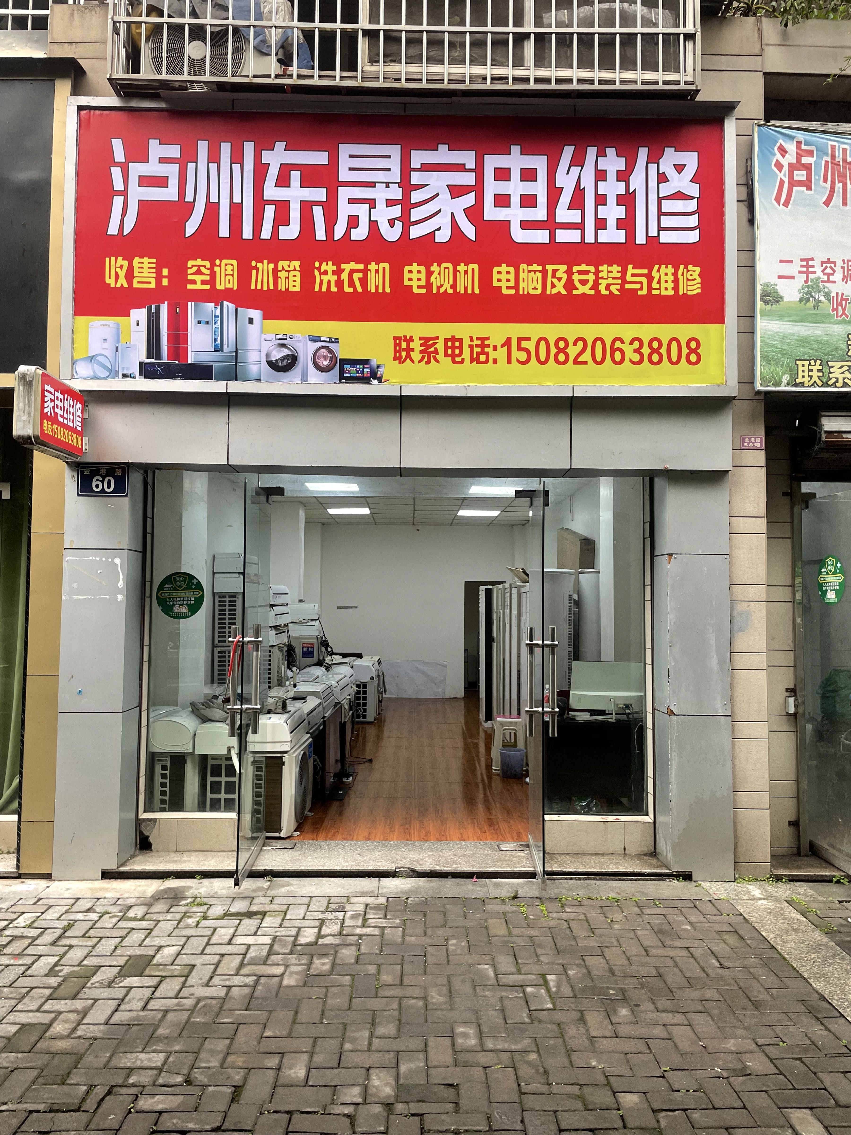 泸州东晟家电维修(康居华庭店)