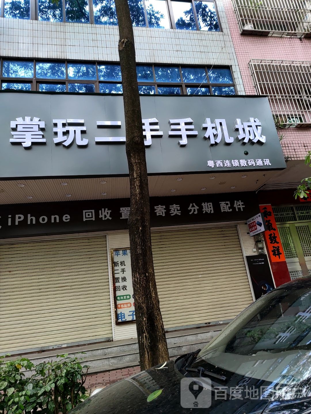 掌玩二手手机城(粤西店)