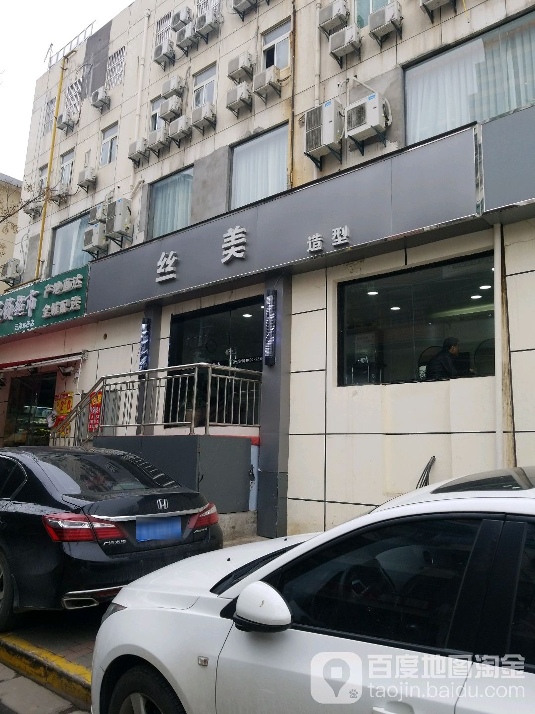 丝美造型(天鹤文云商务大厦店)