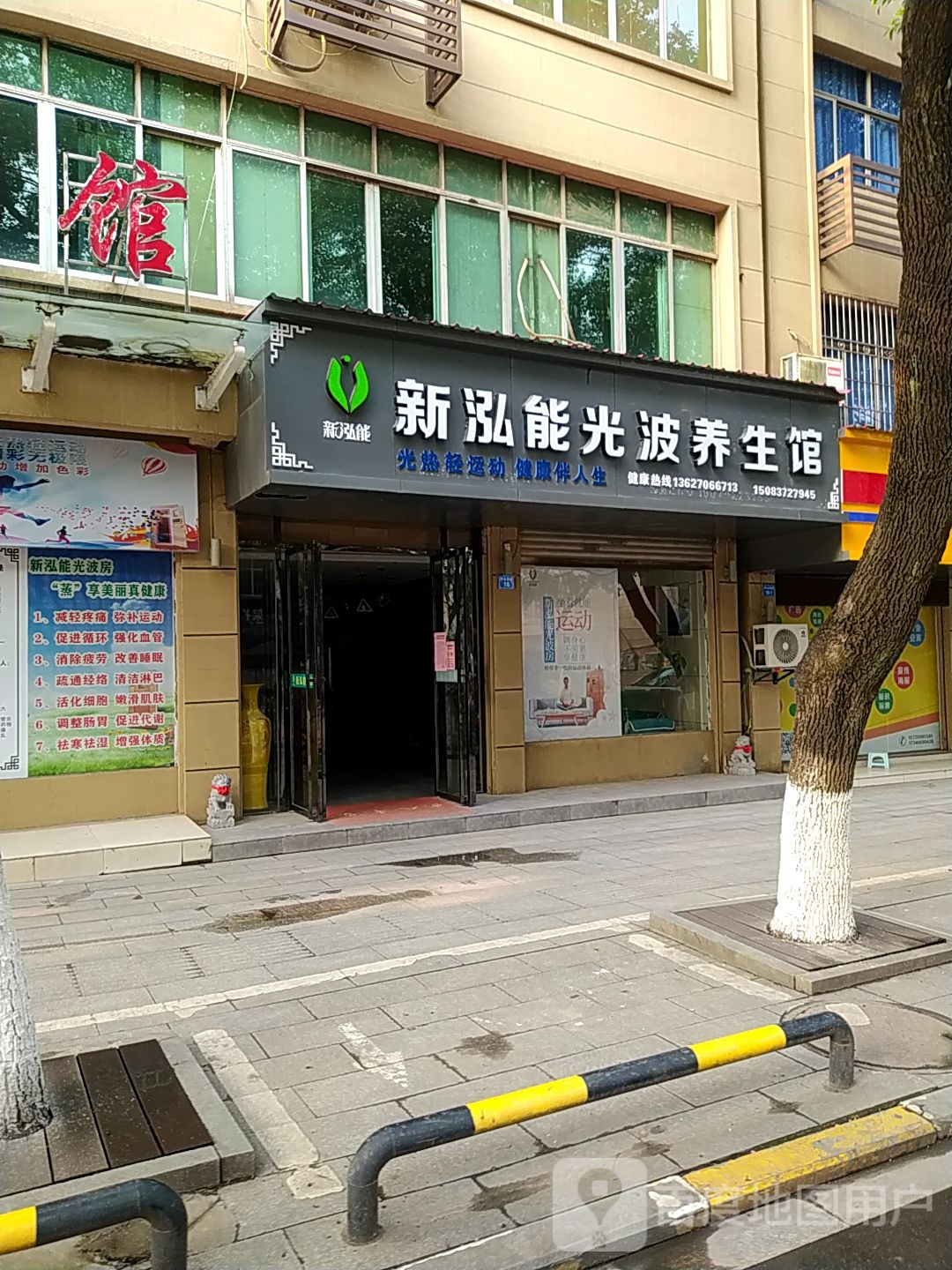新泓能光波养餬生馆