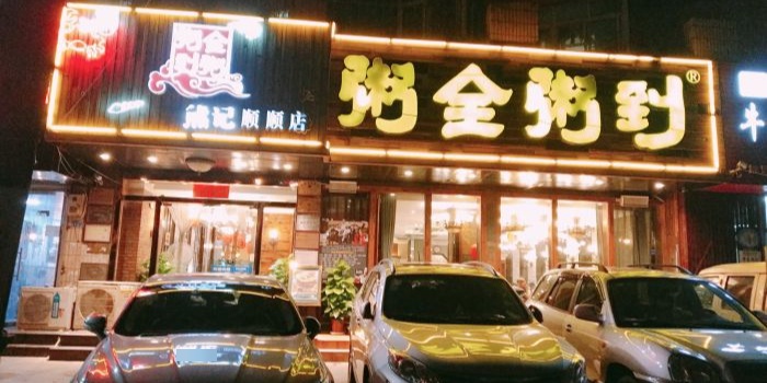 粥全粥到·干鲜佳常菜(嫩江路店)