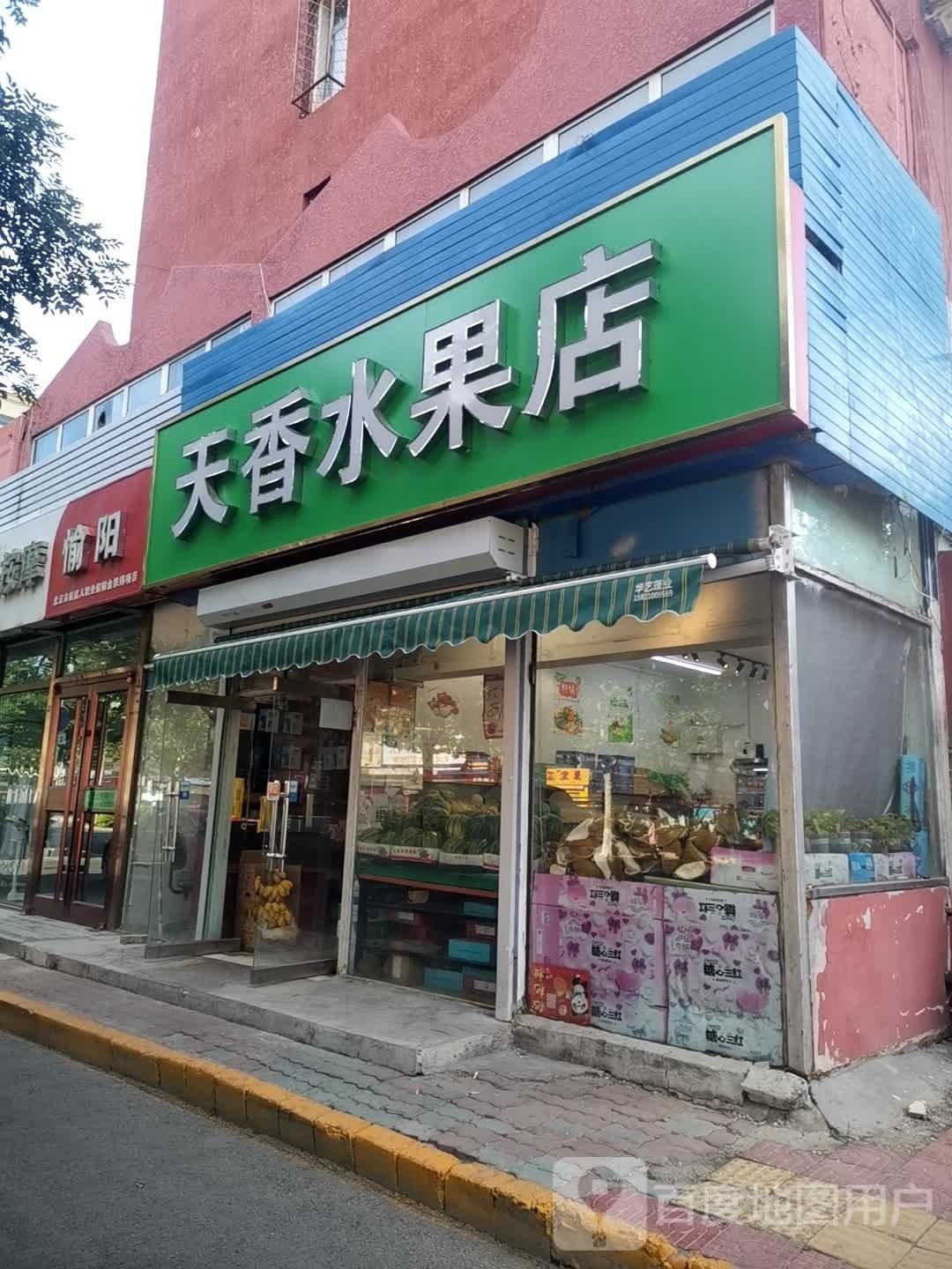 天香水果店