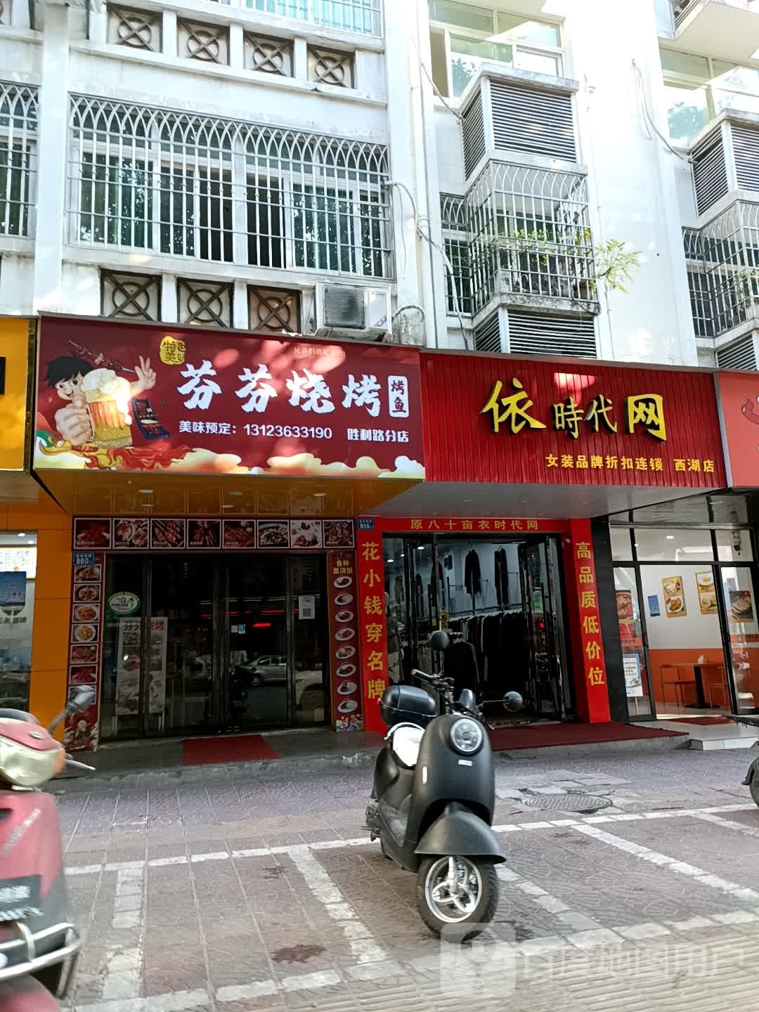 缉芬芬蔼烧烤(胜利路分店)