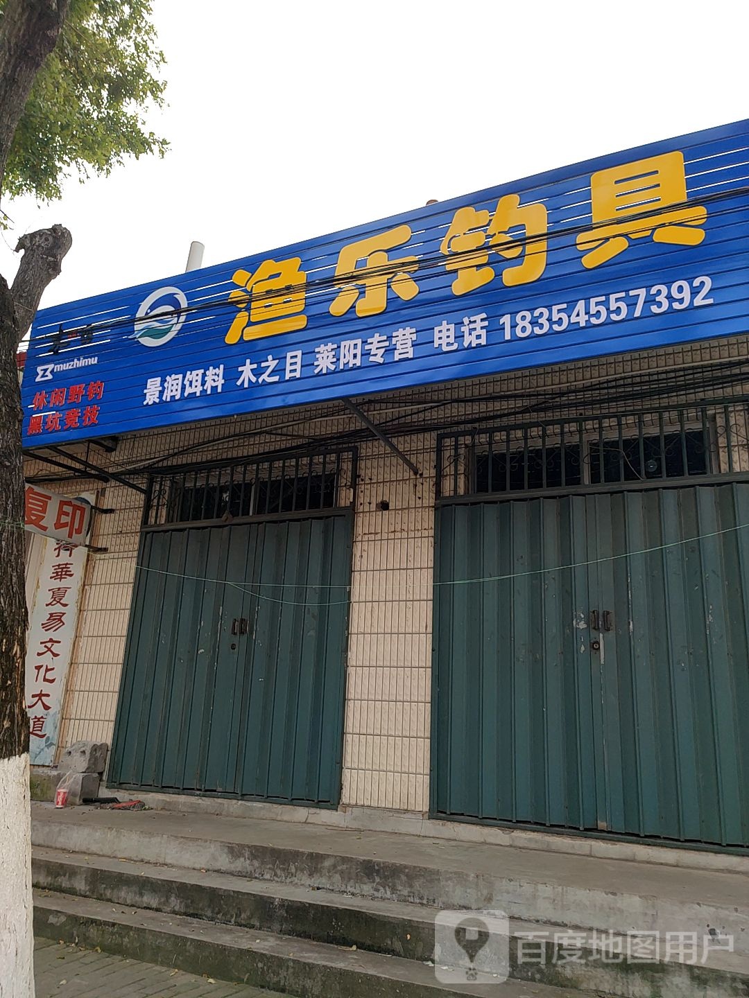 渔乐钓具(天山路店)