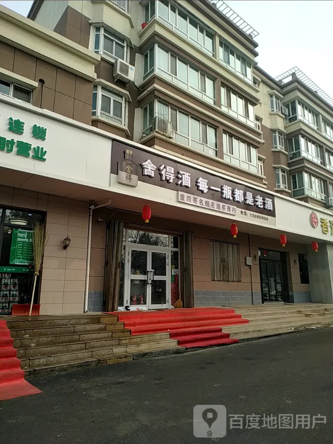董四哥名烟名酒茶商行