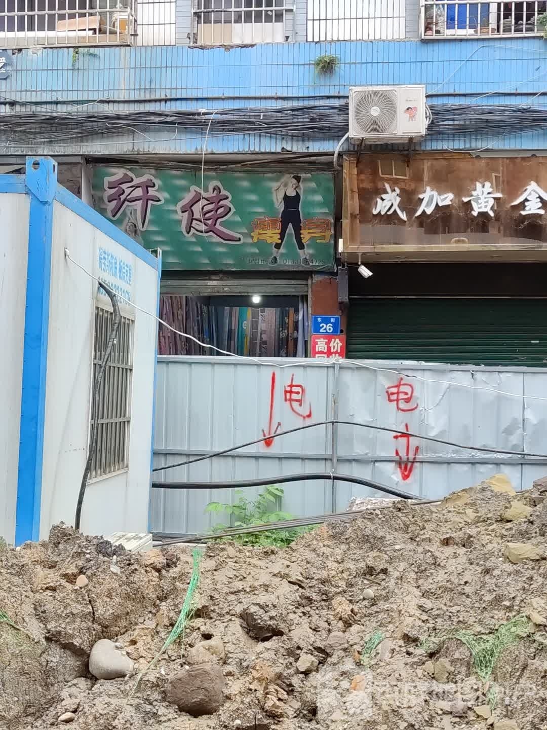 纤使