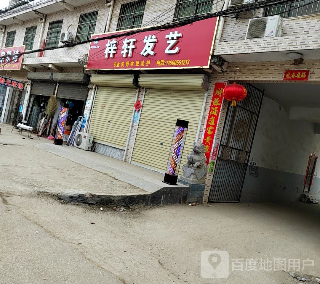 梓雪发艺