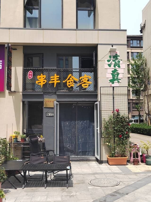 清真串丰食客