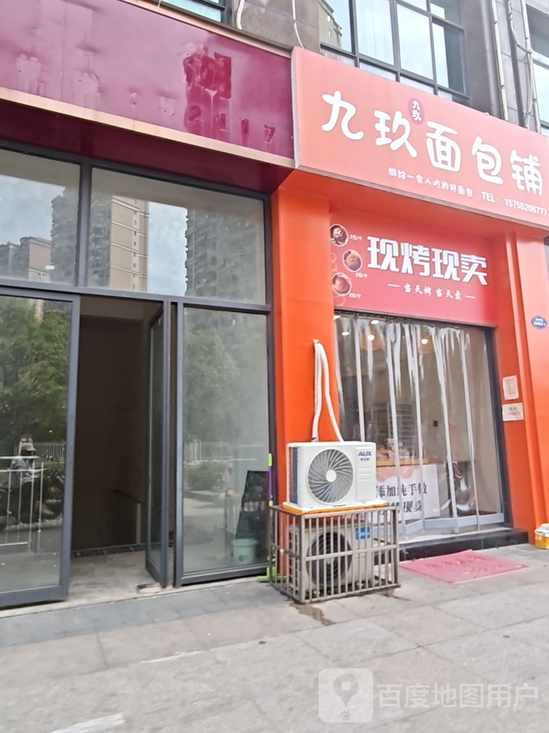 九玖面包铺