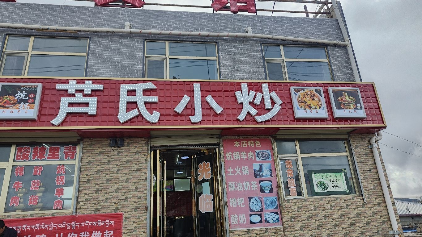芦氏特色川菜小炒