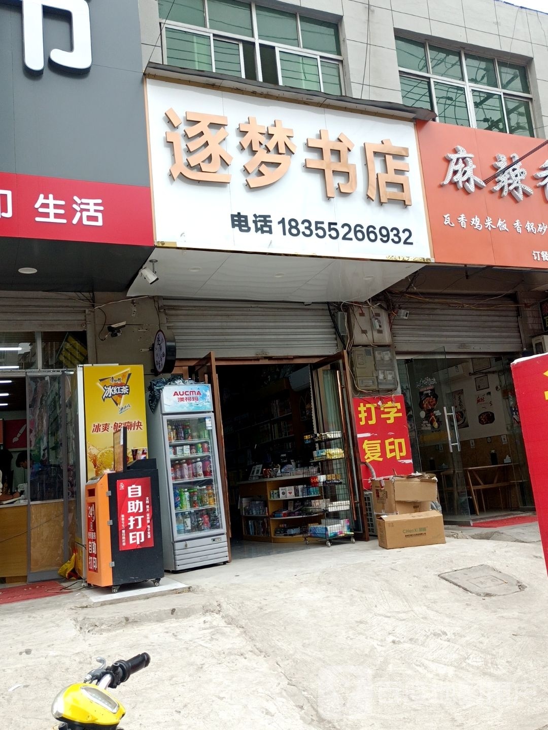 逐梦书店