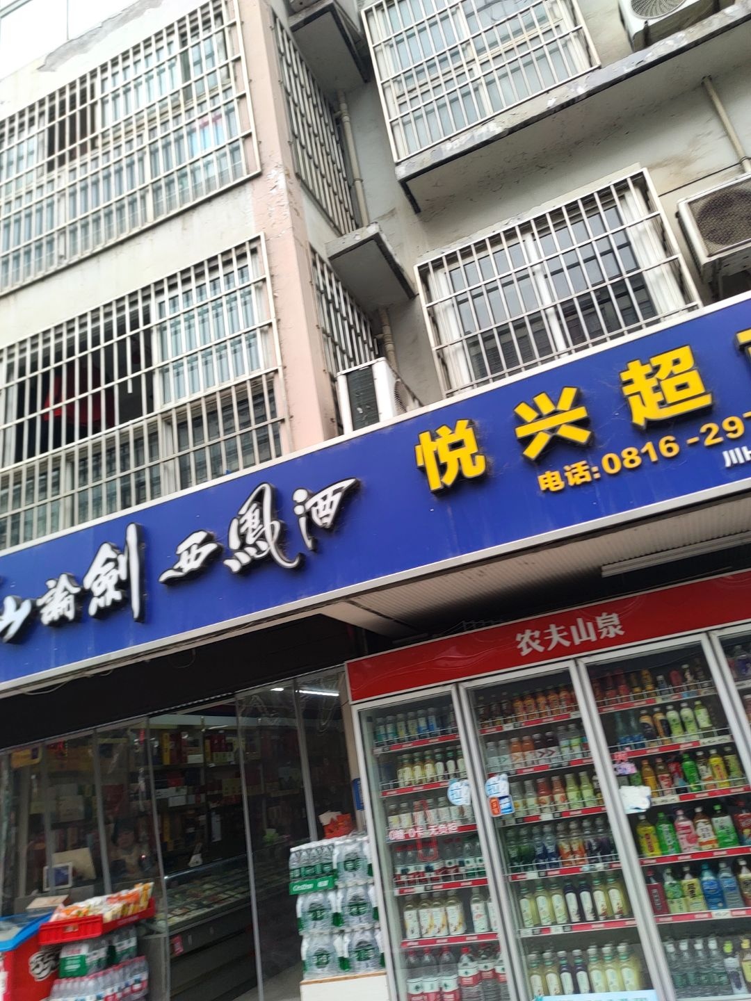 悦兴超市(五里堆路店)