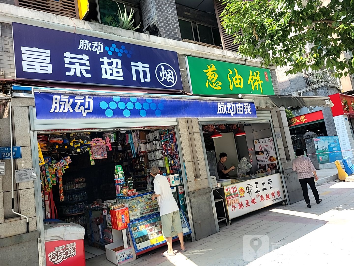 富荣超市(兴科大道店)