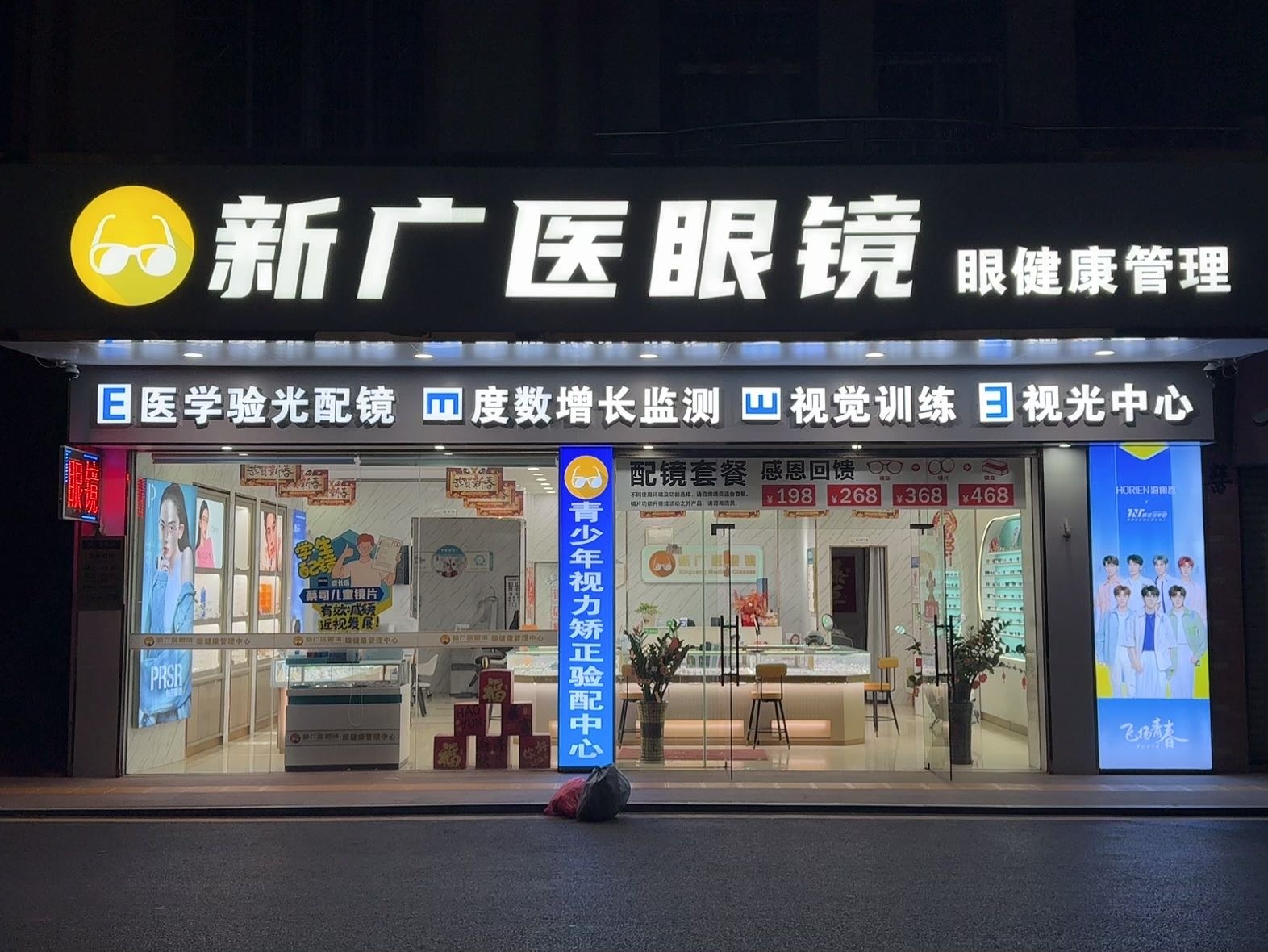 新广医眼镜(罗镜店)