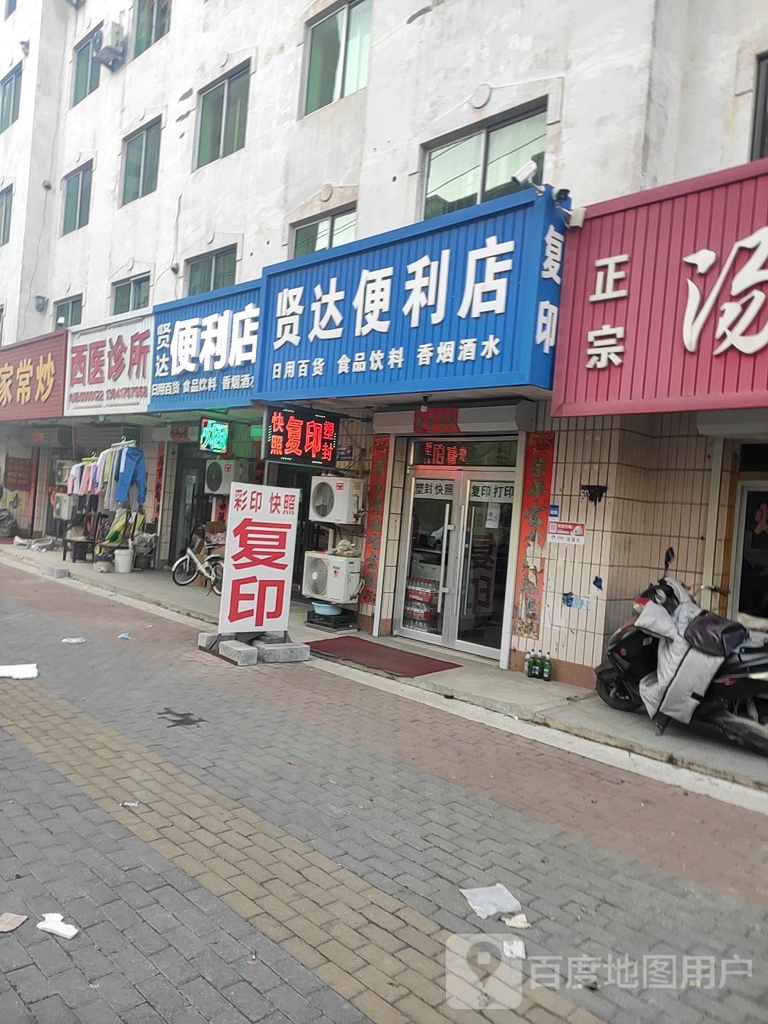 贤达便利店