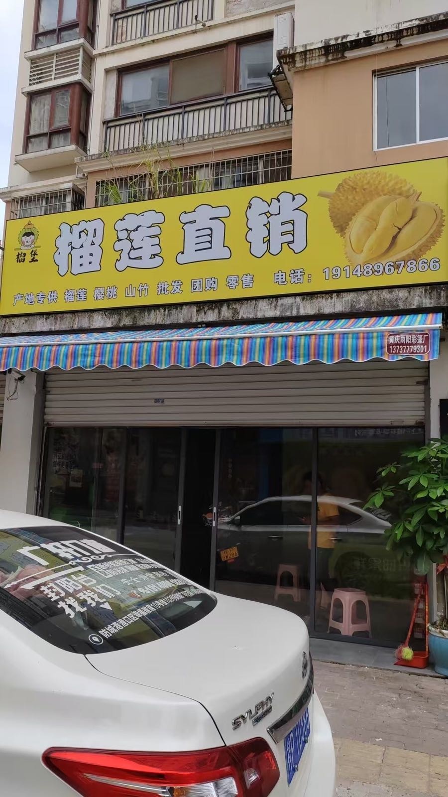 榴莲水果店