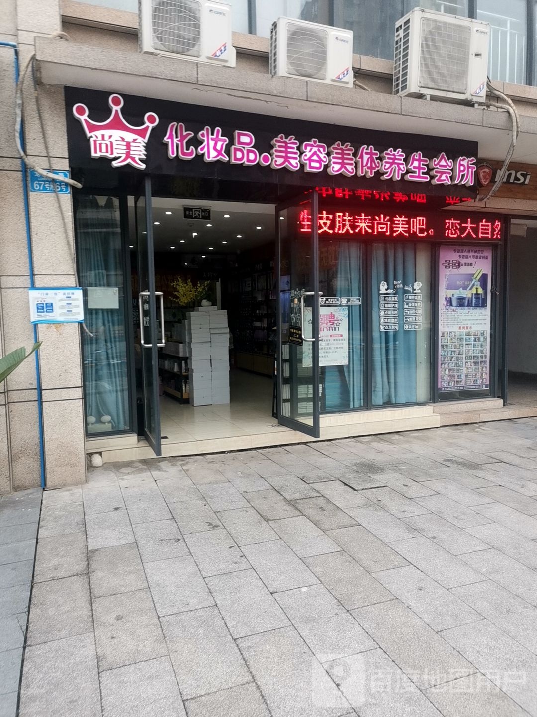 尚美美容美养生会所
