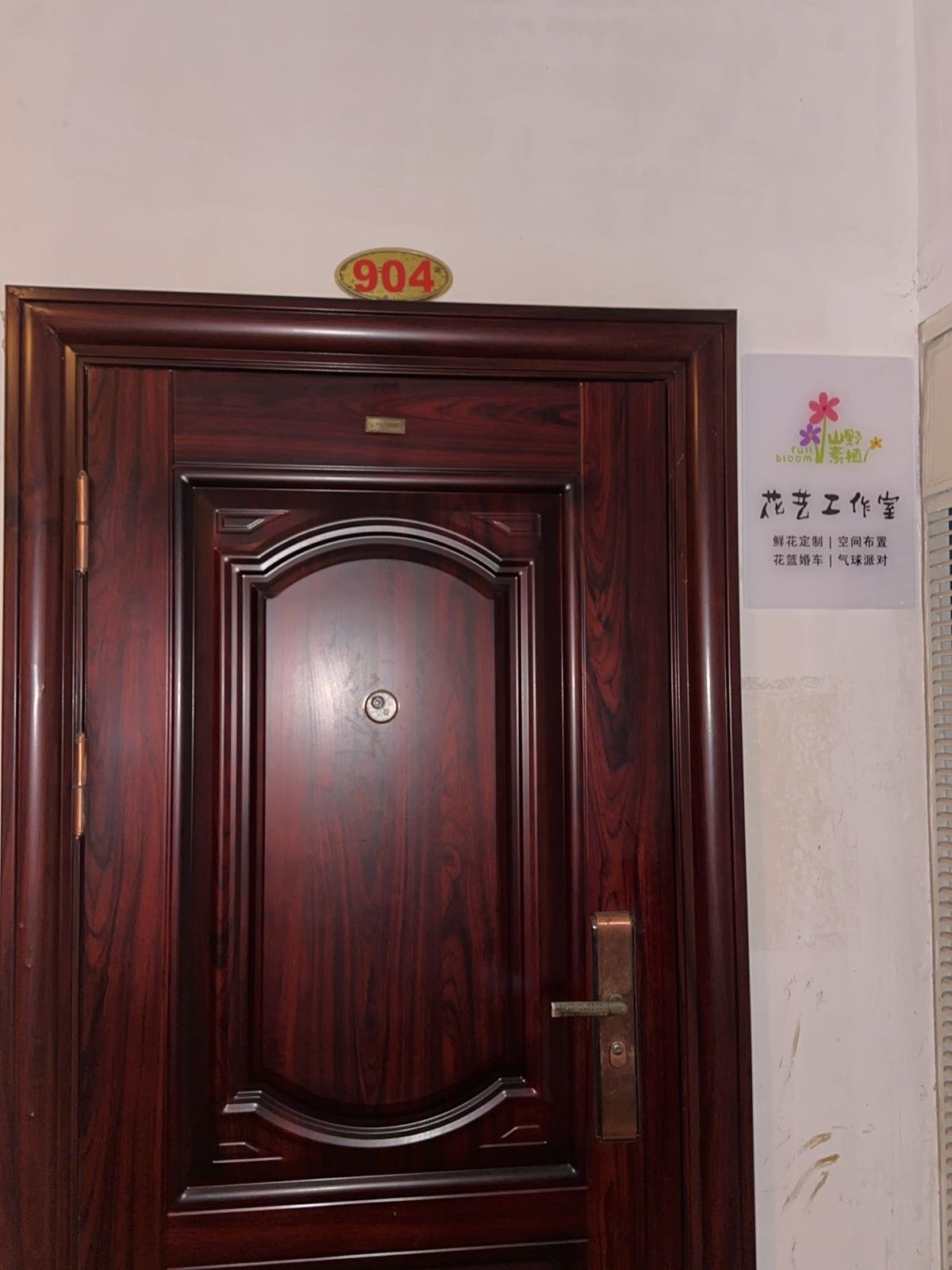 山野素植花艺工作室