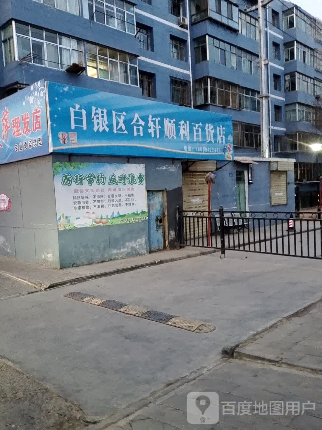 白银区子薇百货商店