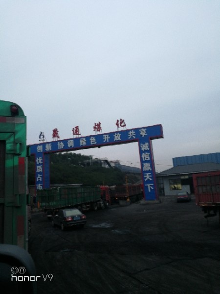 神木市晟通煤化工有限责任公司