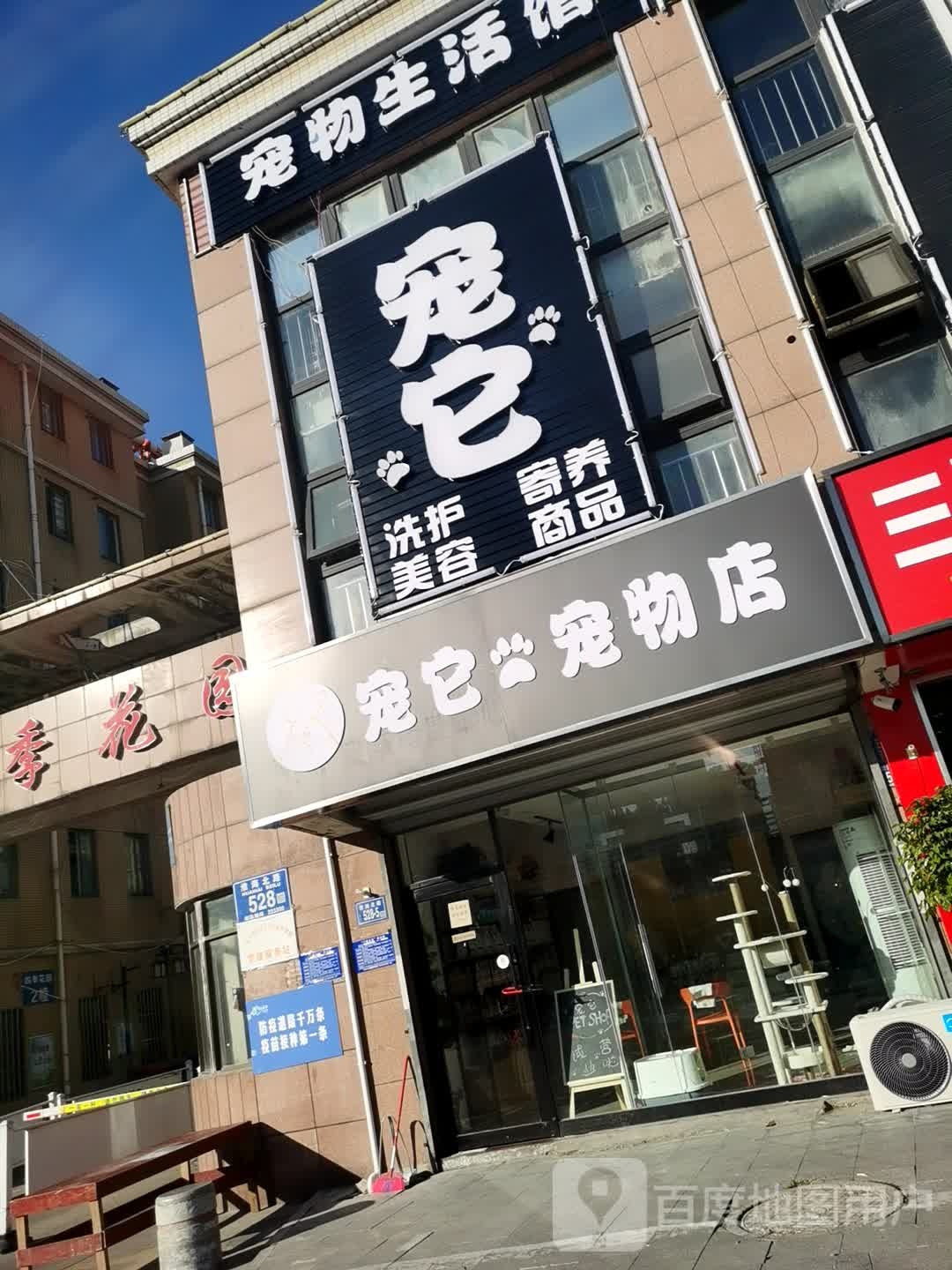 宠它宠物店