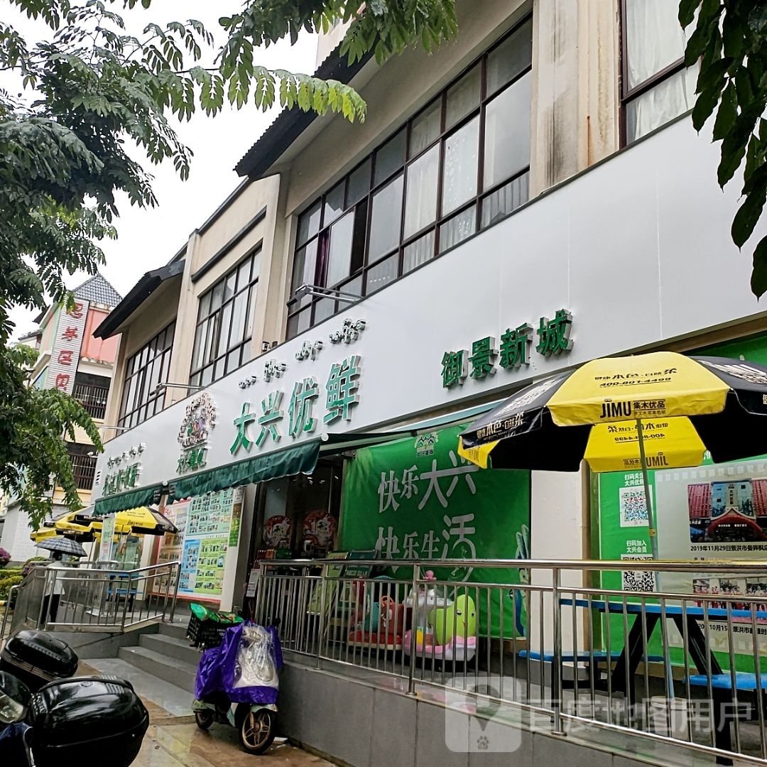 大兴优鲜(御景新城店)