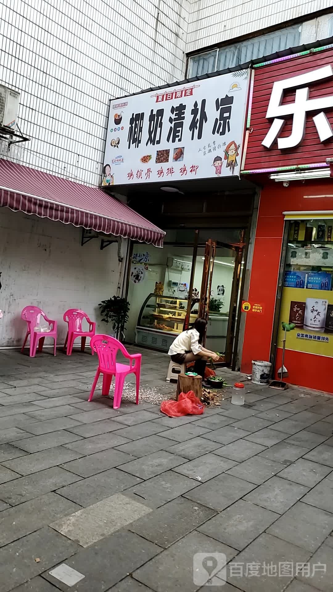 椰奶清补凉(粮源大厦店)