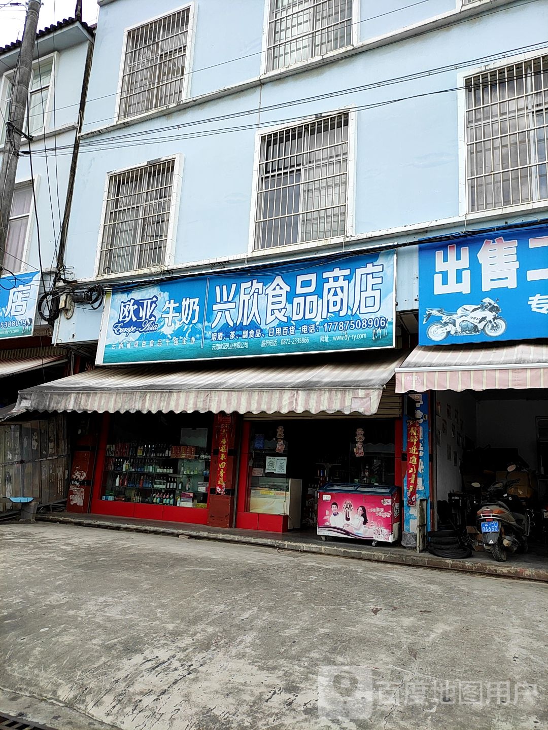 兴心食品商店