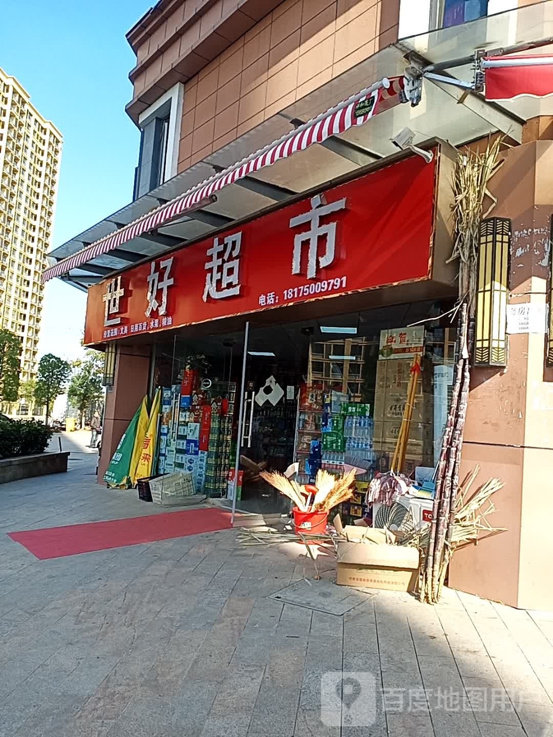 世好超市