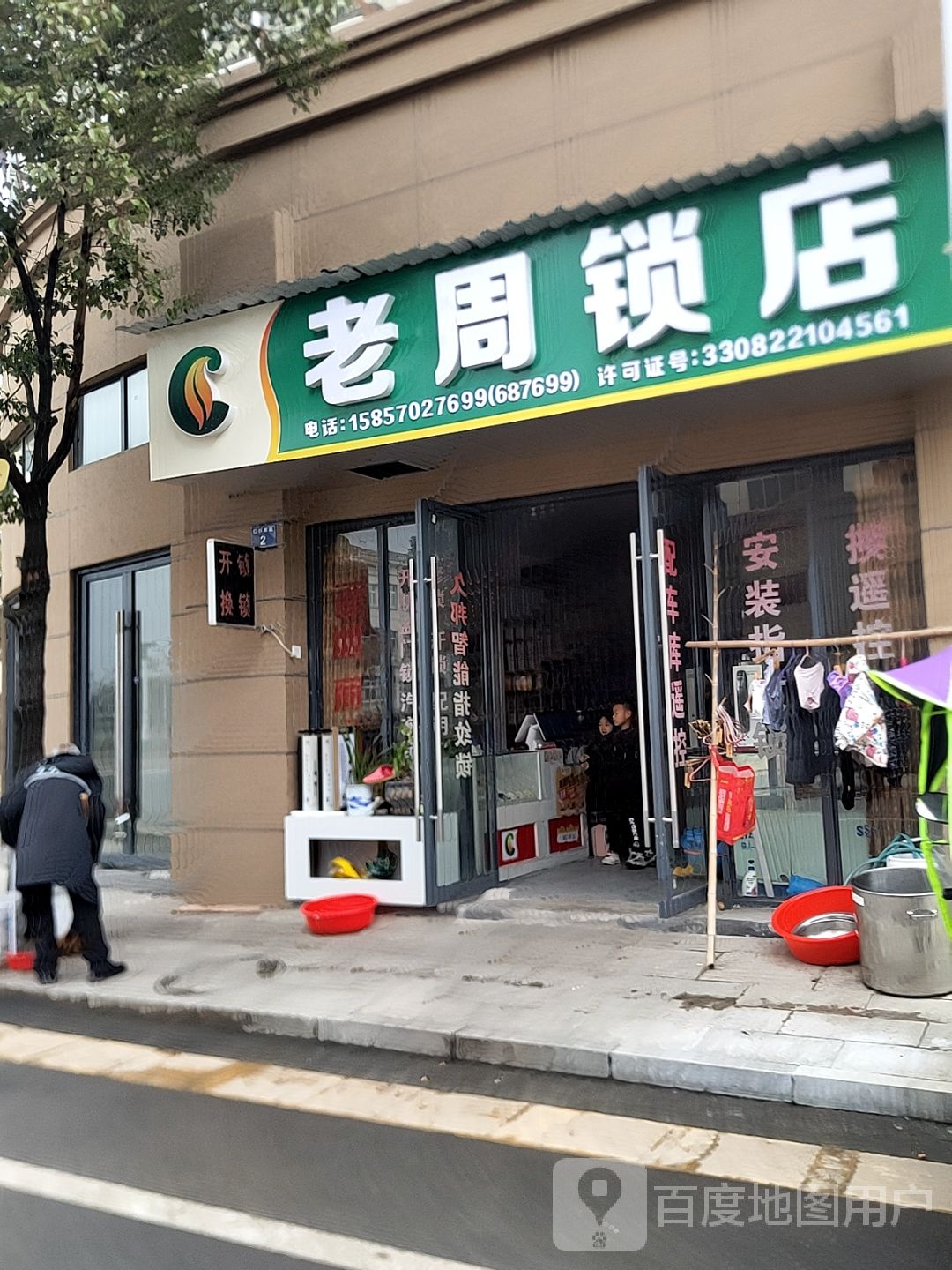 老周锁店