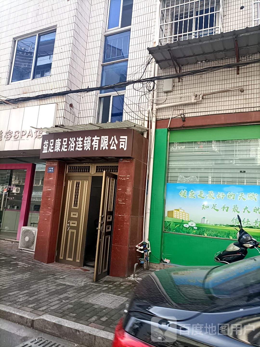 益足康足浴连锁有限公司(丽水二店)