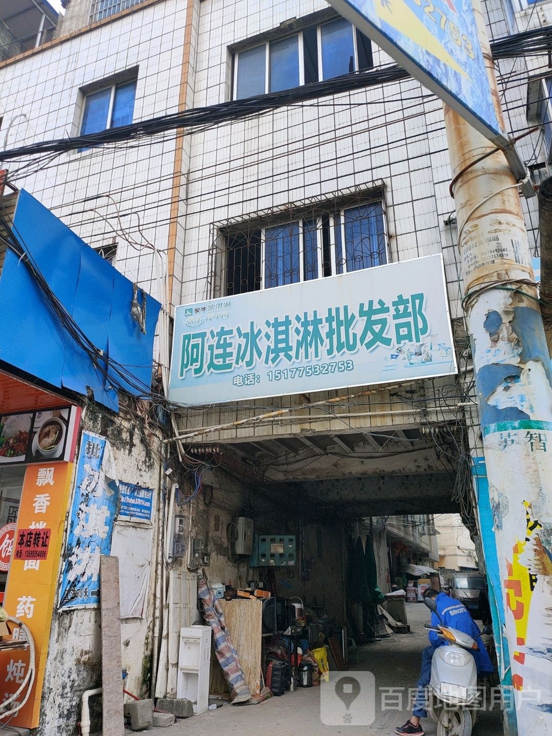 阿连冰淇淋批发部
