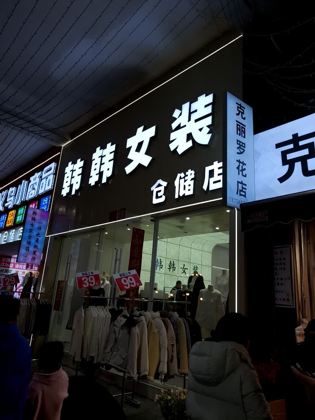 韩韩女装仓储店(海卉花市店)