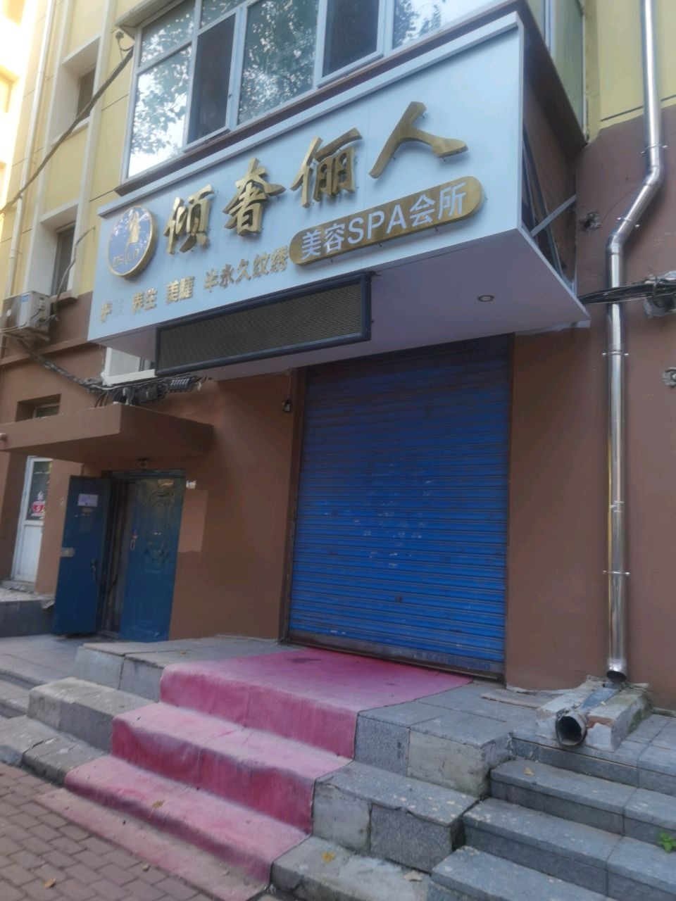 倾奢俪人美容SPA会所