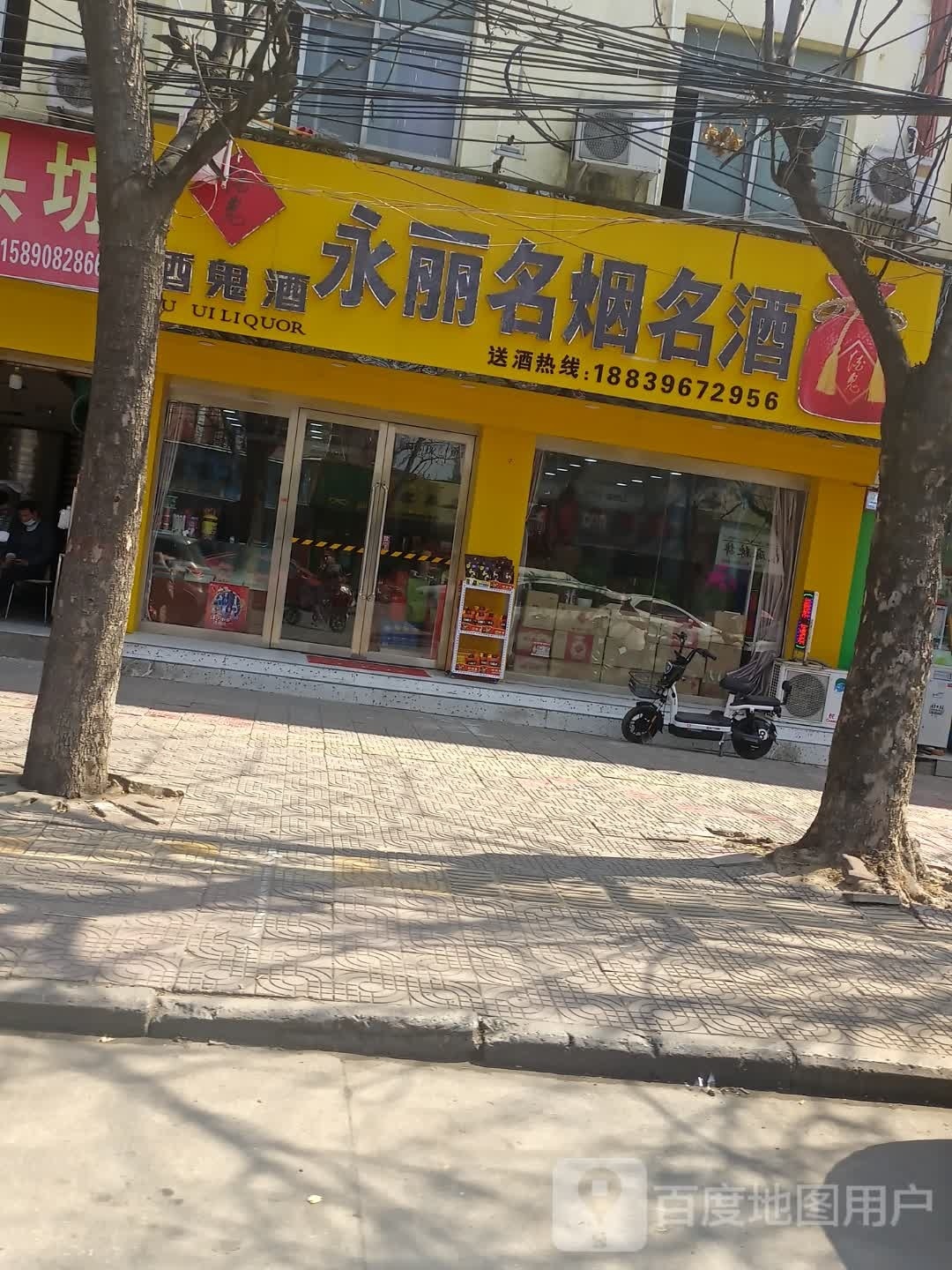 上蔡县永丽名烟名酒