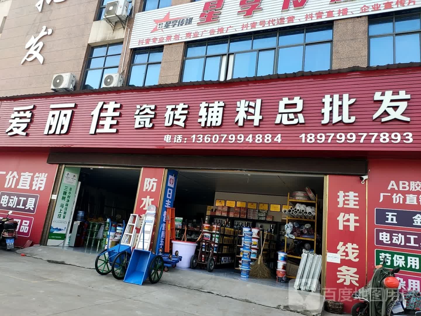 爱丽佳瓷砖辅料总批发(春蕾大厦店)