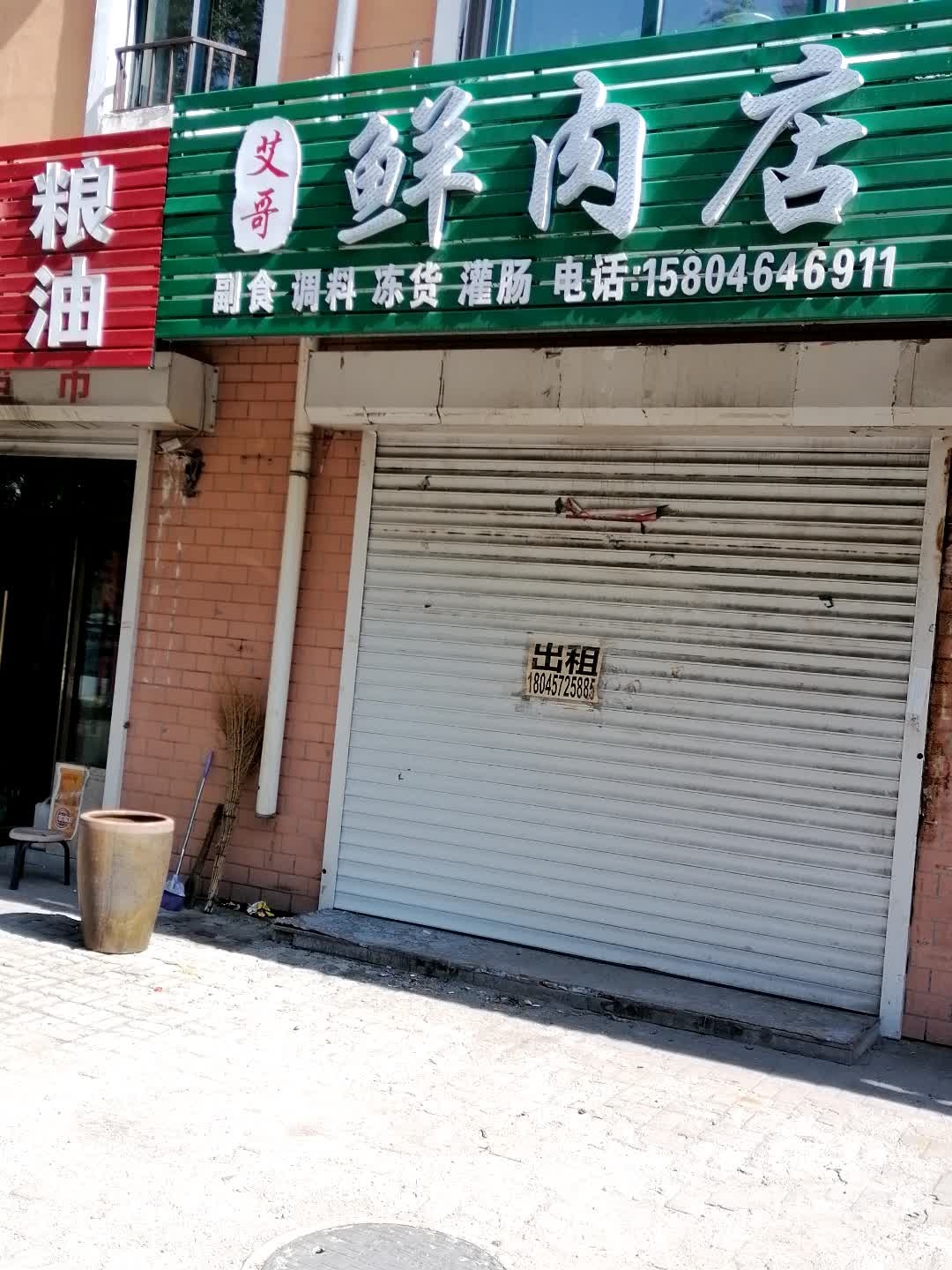 艾哥鲜肉店