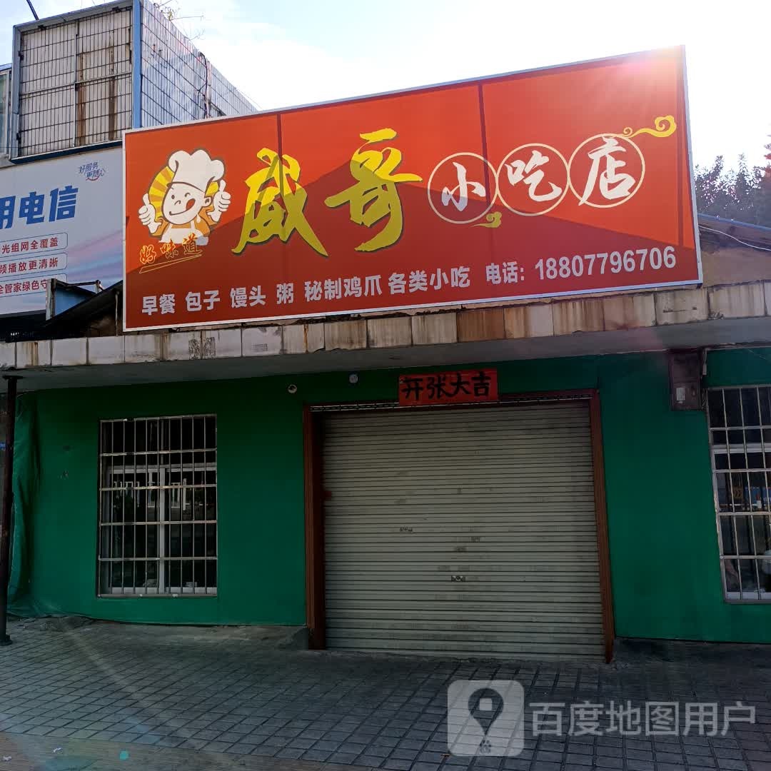 威哥小吃店