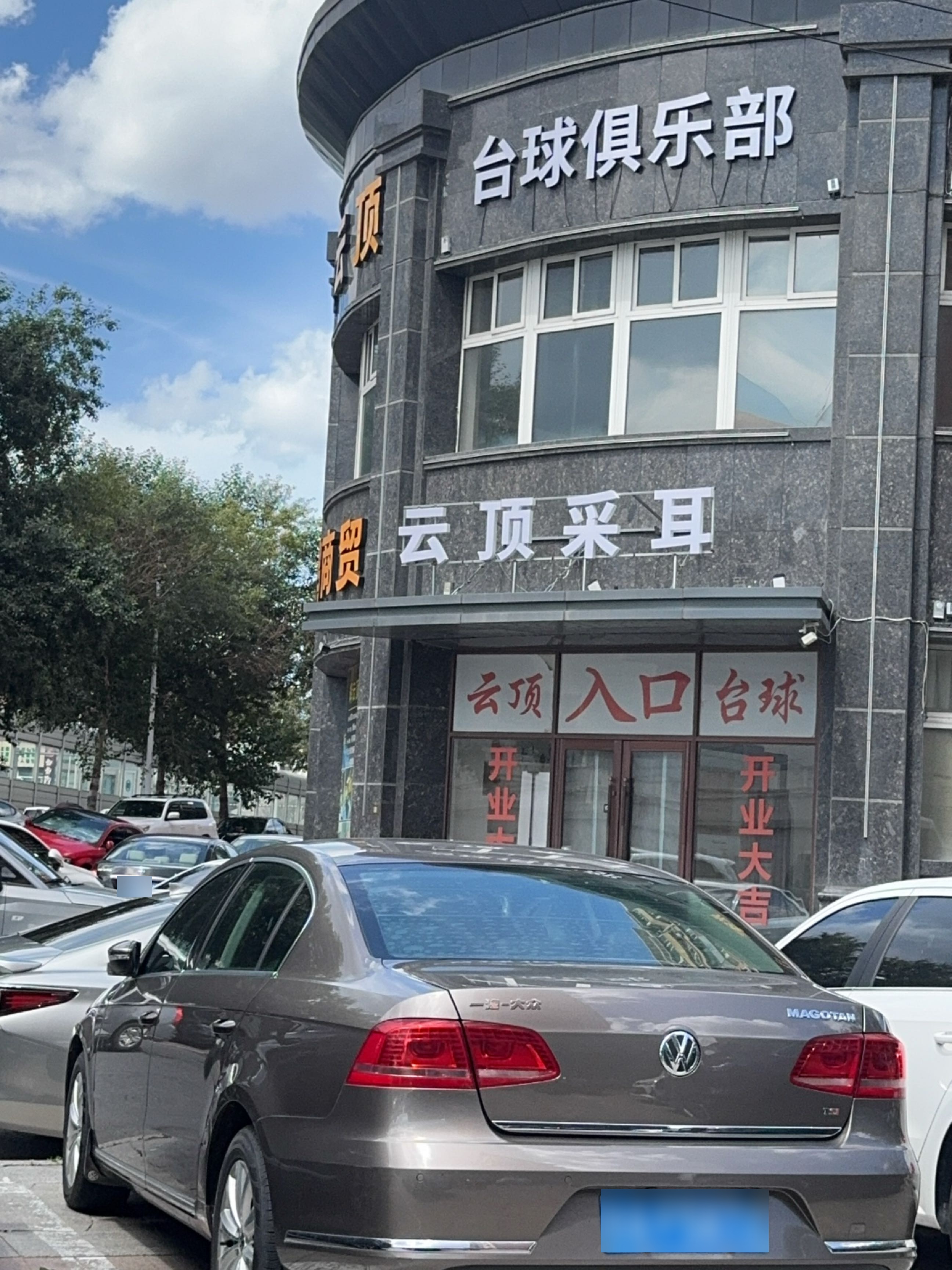 云顶采耳馆